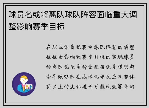 球员名或将离队球队阵容面临重大调整影响赛季目标